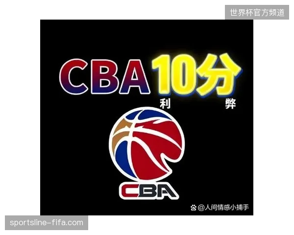 新赛季CBA全面接轨国际篮联规则,单节比赛缩短至10分钟,球员个人犯规上限降至5次 新赛季CBA全面接轨国际篮联规则,单节比赛缩短至10分钟,球员个人犯规上限降至5次