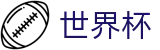 2026世界杯投注(SHIJIEBEI2026)中文官方网站